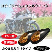 Discover winds バイク スタイリッシュ カウル ウインカー 貼り付けタイプ LED 流線形 デザイン カスタム ドレスアップ 左右 両面テープ 付き 2個セット | Discover winds