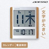 デジタルカレンダー 電波時計 カレンダー 2024 壁掛け おしゃれ 日めくり 壁掛け 大型 電波 ADESSO  認知症 介護 60代 70代 80代 | dish(ディッシュ)