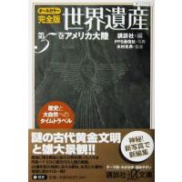 オールカラー完全版 世界遺産 歴史と大自然へのタイムトラベル  ―第5巻 アメリカ大陸 オリジナル　講談社編　PPS通信社写真　水村 光男 監修（講談社＋α文庫） | ダイバーシティブックスヤフー店