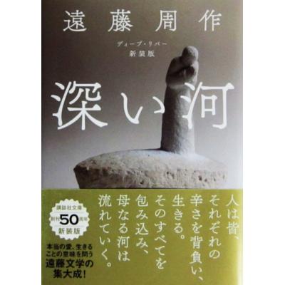 深い河のおすすめ人気商品一覧 通販 - Yahoo!ショッピング