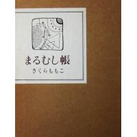 まるむし帳　さくら ももこ著（集英社） | ダイバーシティブックスヤフー店