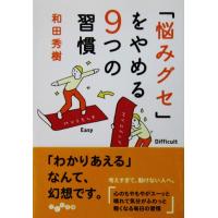 「悩みグセ」をやめる9つの習慣　和田 秀樹著（だいわ文庫） | ダイバーシティブックスヤフー店