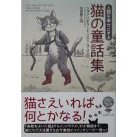 人間を幸せにする 猫の童話集　ジョン・リチャード・スティーブンス編　池田 雅之訳（草思社文庫） | ダイバーシティブックスヤフー店