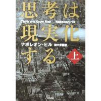 思考は現実化する 上巻　ナポレオン・ヒル著 / 田中 孝顕訳（きこ書房） | ダイバーシティブックスヤフー店