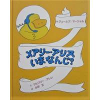 メアリー・アリス いまなんじ？　文 ジェフリー・アレン　絵 ジェームズ・マーシャル　訳 小沢 正（童話館出版） | ダイバーシティブックスヤフー店