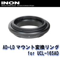 INON/イノン AD-LDマウント変換リング for UCL-165AD[707361310000] | DIVING-HID