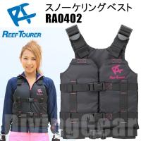 ReefTourer(リーフツアラー)　スノーケリングベスト RA0402 [P(ピンク)] Reef Tourer ライフ ジャケット シュノーケリング | DivingGear