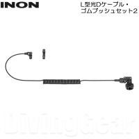 INON(イノン)　L型光Dケーブル・ゴムブッシュセット2 | DivingGear