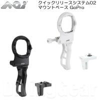 AOI(エーオーアイ)　QRS-02-MB1P + MM01クイックリリースシステム02 マウントベースGoPro GoProへの取付がワンタッチ | DivingGear