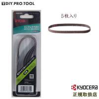 リョービ エンドレスベルト#320（5枚1組）6613937　RYOBI 在庫処分 | DIY PRO TOOL SHOP