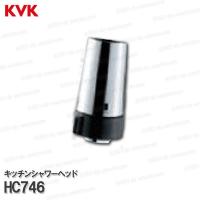 KVK［旧MYM］キッチンシャワーヘッド組 HC746（FB311等用）メッキ 台所水栓用 シャワー部品 補修・オプションパーツ | DIY SELECTION