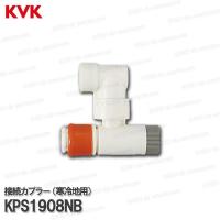 KVK［旧MYM］接続カプラー 逆止弁付き KPS1908NB（FB273GK5F等用）台所水栓 キッチン水栓用  構造部品 補修部品・オプションパーツ | DIY SELECTION