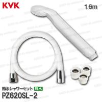 KVK　節水シャワーヘッド＆ホース PZ620SL-2  ホワイト（アタッチメント付き） 浴室水栓用 バスシャワー部品 補修・オプションパーツ | DIY SELECTION