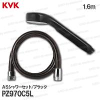 KVK　ＡＳシャワーヘッド＆ホース PZ970C5L  ブラック（ブラックホース）1.6ｍ 浴室水栓用 バスシャワー部品 補修・オプションパーツ | DIY SELECTION