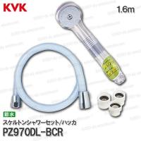 KVK　透明スケルトンシャワーヘッド＆ホース PZ970DL-BCR ハッカ（カラーシャワーホース）低水圧・節水タイプ 浴室水栓用 バスシャワー部品 補修品 | DIY SELECTION