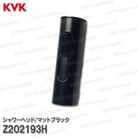 KVK グースネック型 シャワーヘッド マットブラック Z202193H（KM6061ECM5等用） 台所水栓用 キッチンシャワー水栓 補修部品・オプションパーツ KVK純正部品 | DIY SELECTION
