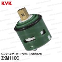 KVK シングルレバーカートリッジ ZKM110C（上げ吐水用）パック無し 台所水栓用 キッチン水栓 構造部品  補修部品・オプションパーツ KVK純正部品 | DIY SELECTION