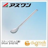 アズワン スプーン(ステンレス製)SPOON匙 450mm 6-522-09 | DIY FACTORY ONLINE SHOP