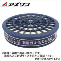 アズワン 吸収缶(低濃度用)(フィルター付) 6-8389-03 | DIY FACTORY ONLINE SHOP