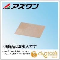 アズワン ホットプレート用非粘着シート 180×180mm 1-6110-02 | DIY FACTORY ONLINE SHOP