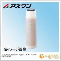 アズワン イオン交換フィルターミックス φ75×250mm 1-5736-01 | DIY FACTORY ONLINE SHOP