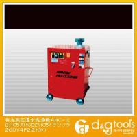 有光 高圧温水洗浄機（×1台） AHC-22HC5 | DIY FACTORY ONLINE SHOP
