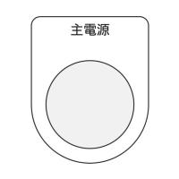 アイマーク 押ボタン／セレクトスイッチ（メガネ銘板）主電源黒φ３０．５ P30-8 | DIY FACTORY ONLINE SHOP