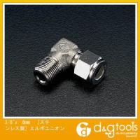 エスコ ［ステンレス製］エルボユニオン 3/8 ×8mm EA425CF-83 | DIY FACTORY ONLINE SHOP