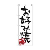 遠藤商事 ノボリ 1-803 オ好ミ焼 YNBV9 | DIY FACTORY ONLINE SHOP