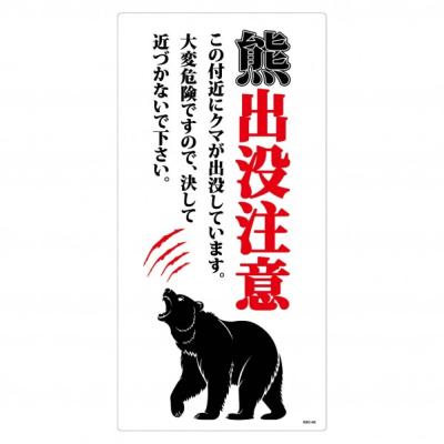 熊出没注意 標識の商品一覧 通販 - Yahoo!ショッピング