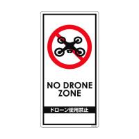 グリーンクロス ドローン飛行禁止標識 GEM-98 6300001180 | DIY FACTORY ONLINE SHOP