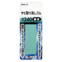 BIGMAN サビ取り消しゴム ＃240　 BGS-13 | DIY FACTORY ONLINE SHOP