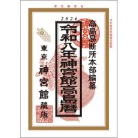 暦 令和8年 神宮館高島暦 A5判 1冊 | DIY FACTORY ONLINE SHOP