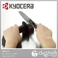 京セラ ロールシャープナー包丁研ぎ器 RS-20-FP | DIY FACTORY ONLINE SHOP