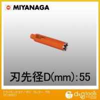 ミヤナガ 乾式ドライモンドコアドリル/ポリクリックシリーズカッターのみ 55mm PCD55C | DIY FACTORY ONLINE SHOP