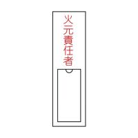 緑十字 名100 氏名(指名)標識火元責任者150×30mmエンビ差込式 046100 | DIY FACTORY ONLINE SHOP