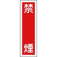 緑十字 貼 3 ステッカー標識禁煙360×90mm10枚組ユポ 047003 | DIY FACTORY ONLINE SHOP