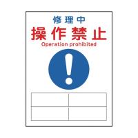 日本緑十字社 MG-126 修理・点検マグネット標識修理中・操作禁止200×150mm 086126 | DIY FACTORY ONLINE SHOP