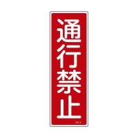 日本緑十字社 GR 8 短冊型安全標識通行禁止360×120mmエンビ縦型 093008 | DIY FACTORY ONLINE SHOP