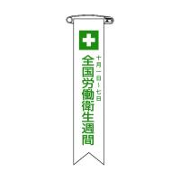 緑十字 リボン-2 ビニールリボン(胸章)全国労働衛生週間120×25mm 125002【2406DFD_5】 | DIY FACTORY ONLINE SHOP