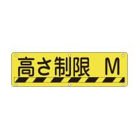 緑十字 実 R 構内用標識高さ制限○○M300×1200mmスチール 135240 | DIY FACTORY ONLINE SHOP