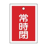 緑十字 特15-19A バルブ開閉札常時閉(赤)55×40mm両面表示 PET 155041 | DIY FACTORY ONLINE SHOP