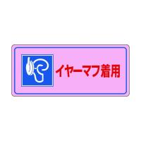 緑十字 騒音-104 騒音管理標識 イヤーマフ着用 200×450mm エンビ 030104 標識・標示 1枚 | DIY FACTORY ONLINE SHOP