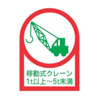 日本緑十字社 HL-116 ヘルメット用ステッカー 移動式クレーン1t以上~ 35×25 10枚組 233116 標識・標示 | DIY FACTORY ONLINE SHOP