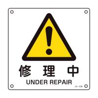 日本緑十字社 JA−238 安全標識 392238 | DIY FACTORY ONLINE SHOP