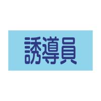(株)日本緑十字社 GW−7S 安全標識 139807 1個 | DIY FACTORY ONLINE SHOP