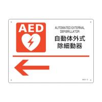 緑十字 AED設置・誘導標識 自動体外式除細動器← AED-3 225mm×300mm×1mm 366003 1個 | DIY FACTORY ONLINE SHOP