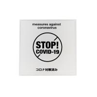 ニューウェイジャパン サインプレート STOP COVID-19 ホワイト H7cm×W7cm×D0.2cm MOWH 018 | DIY FACTORY ONLINE SHOP