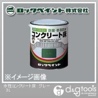 ロックペイント 水性コンクリート床塗料 グレー 3L H82-0119 | DIY FACTORY ONLINE SHOP