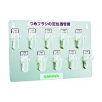 サラヤ つめブラシホルダー１０個用（ブラシ付） 365 x 30 x 245 mm | DIY FACTORY ONLINE SHOP